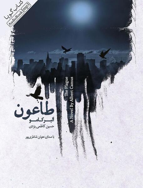 عکس کتاب طاعون آلبر کامو