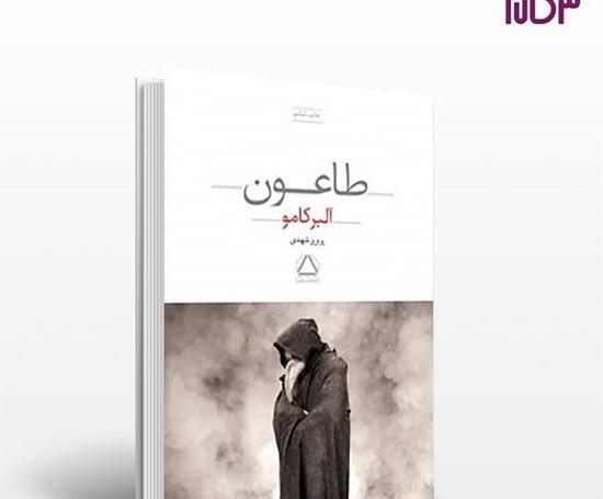 عکس کتاب طاعون آلبر کامو