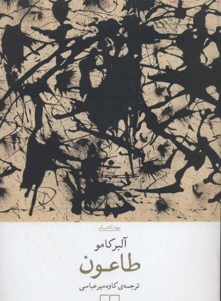 عکس کتاب طاعون آلبر کامو