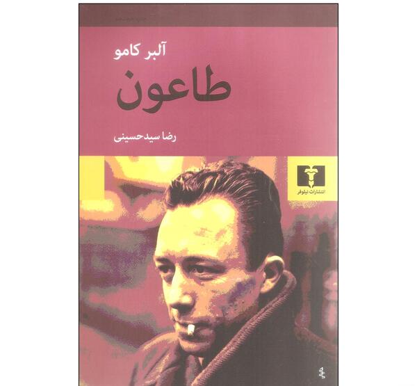 عکس کتاب طاعون آلبر کامو