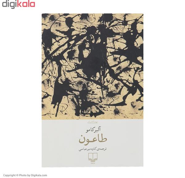 عکس کتاب طاعون آلبر کامو