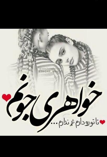 عکس دوست دارم آجی