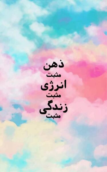 عکس ذهن مثبت