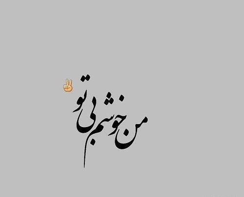 عکس متن زیبا برای نوشتن واتساپ