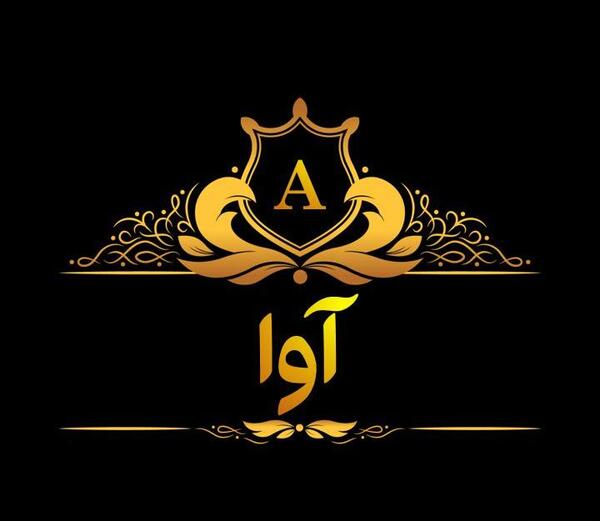 عکس مدال اسم آوا