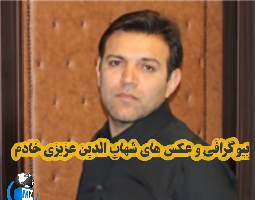 عکس شهاب عزیزی خادم