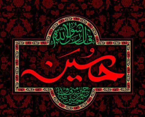 عکس نوشته حسین برای محرم