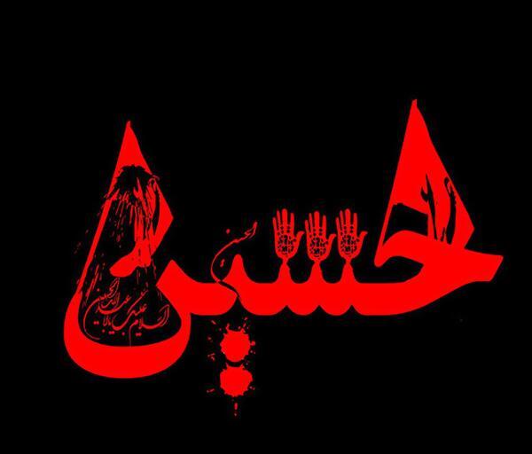 عکس نوشته حسین برای محرم