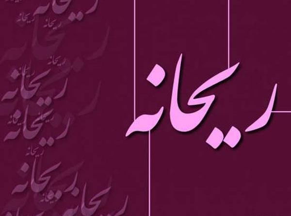 عکس نوشته درباره ریحانه
