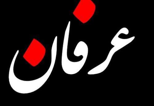 عکس نوشته ی عرفان