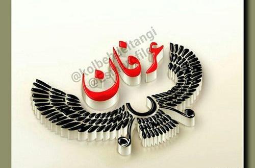 عکس نوشته ی عرفان