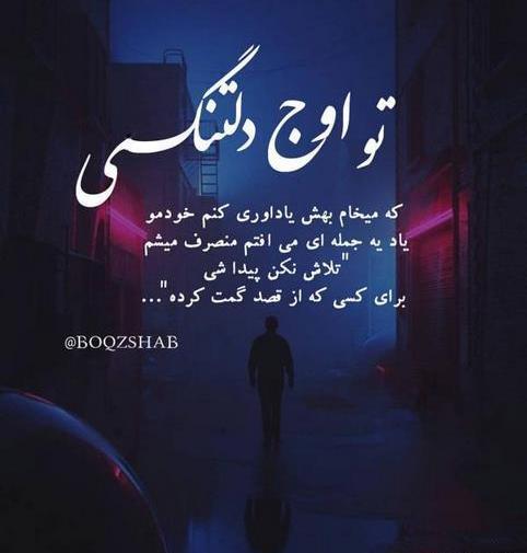 عکس نوشته عاشقانه غمگین اینستا