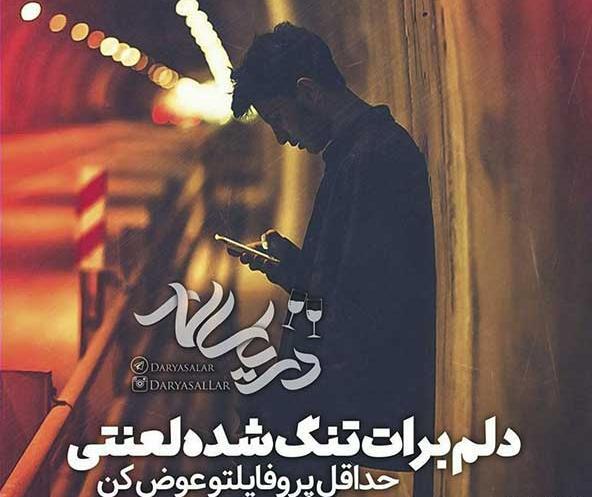 عکس نوشته عاشقانه غمگین اینستا