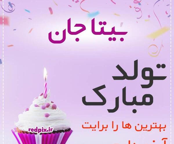 عکس پروفایل بیتا جان تولدت مبارک