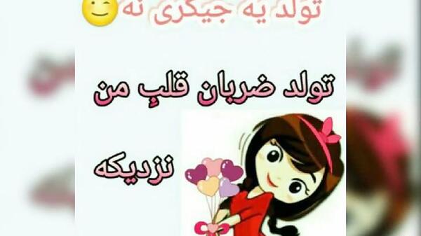 عکس پروفایل بیتا جان تولدت مبارک