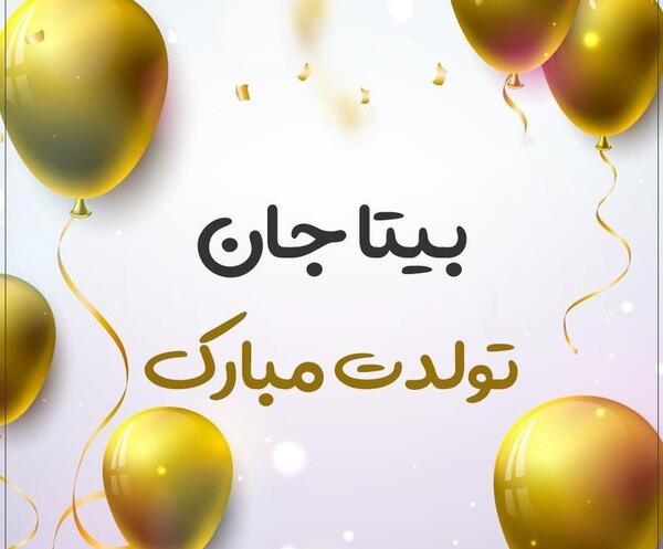 عکس پروفایل بیتا جان تولدت مبارک