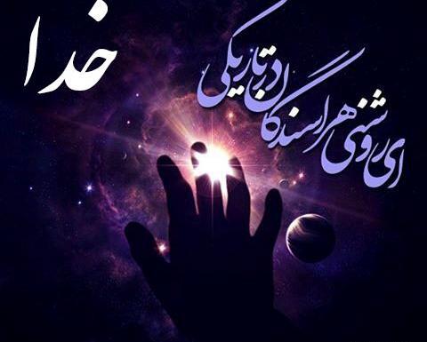 عکس نوشته نیایش خداوند