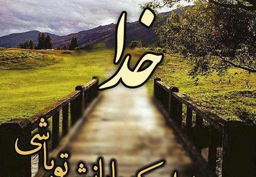 عکس نوشته نیایش خداوند