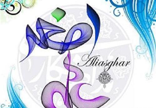 عکس نوشته علی اصغر به انگلیسی