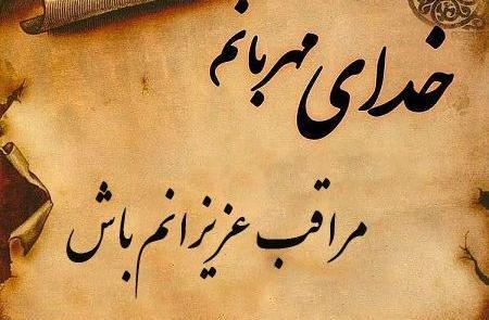 عکس نوشته خدایا عزیزانم را حفظ کن