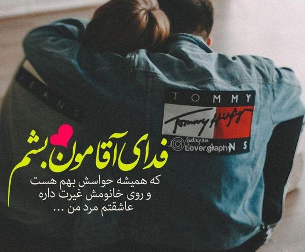عکس پروفایل عاشقانه غیرتی