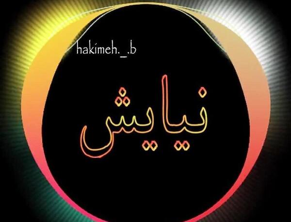 عکس نوشته نیایش به انگلیسی
