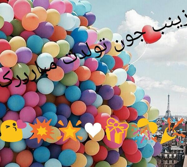 عکس تولدت مبارک رفیق زینب