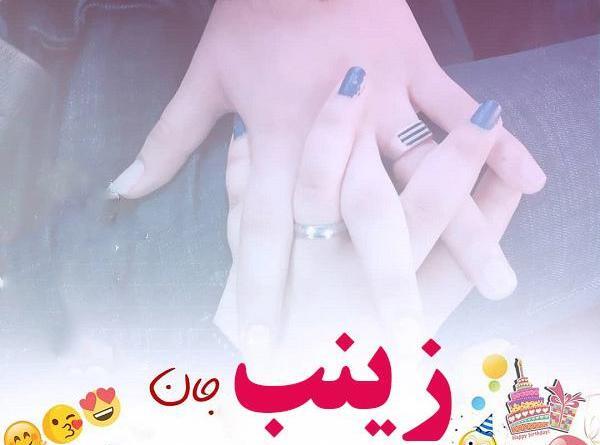 عکس تولدت مبارک رفیق زینب