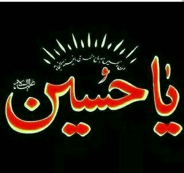 عکس استوری یا حسین