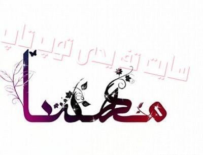عکس نوشته درمورد مهسا