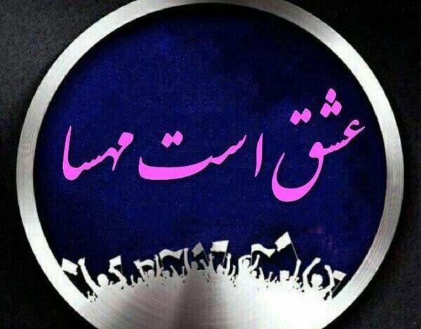 عکس نوشته درمورد مهسا