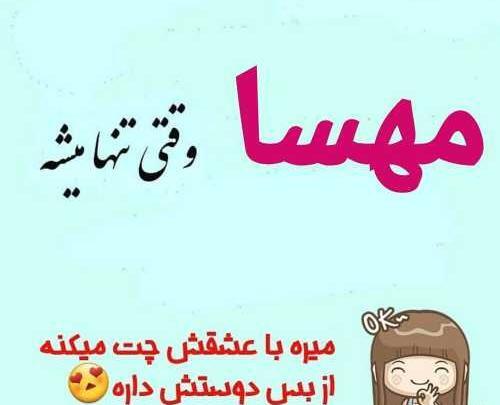 عکس نوشته درمورد مهسا