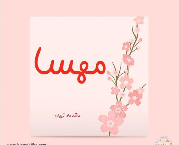عکس نوشته درمورد مهسا