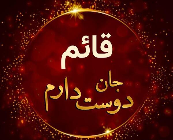 عکس نوشته حضرت قائم