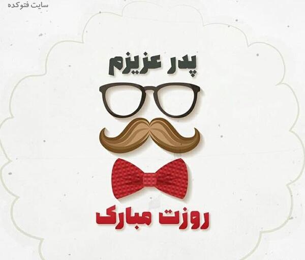 عکس نوشته بابا علی جونم روزت مبارک