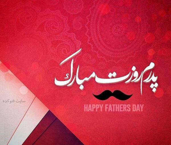 عکس نوشته بابا علی جونم روزت مبارک