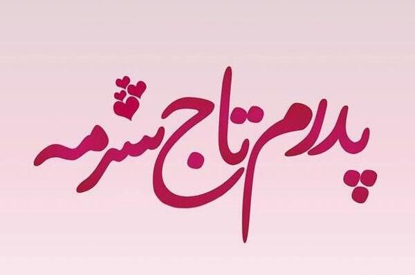 عکس نوشته بابا علی جونم روزت مبارک