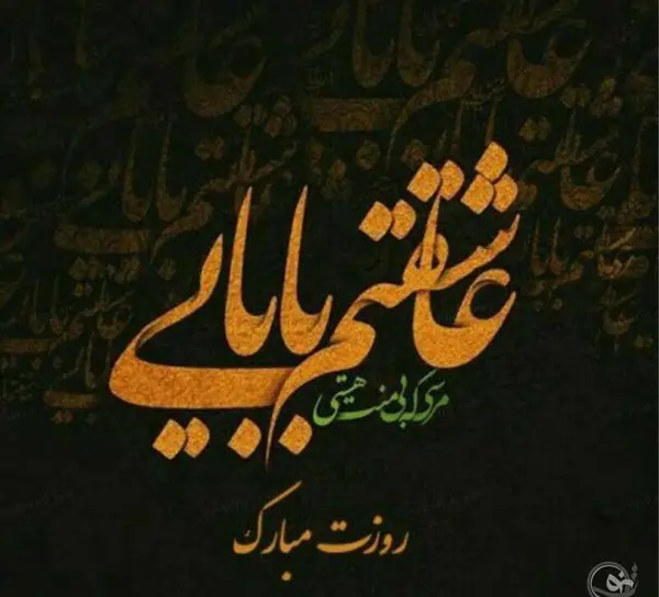 عکس نوشته بابا علی جونم روزت مبارک
