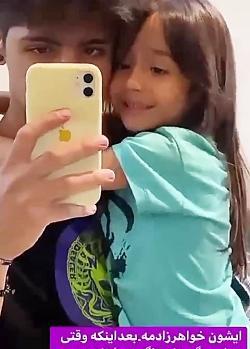 عکس خواهرزاده ارسلان کاشی
