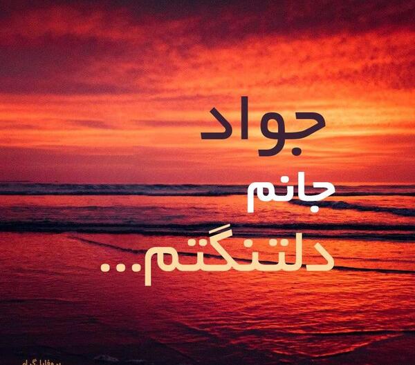 عکس نوشته جواد دوست دارم