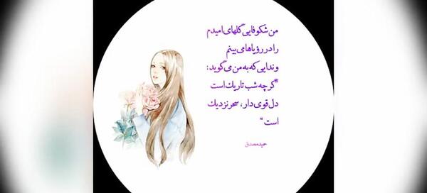 عکس نوشته دل قوی دار سحر نزدیک است