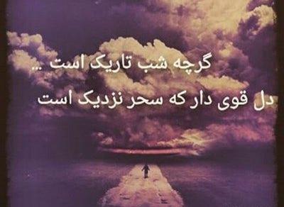 عکس نوشته دل قوی دار سحر نزدیک است