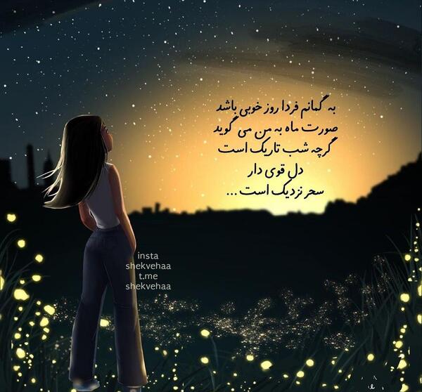 عکس نوشته دل قوی دار سحر نزدیک است