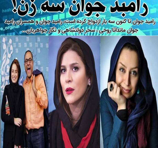 عکس همسر رامبد جوان