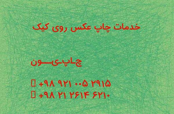 چاپ عکس روی کیک غرب تهران