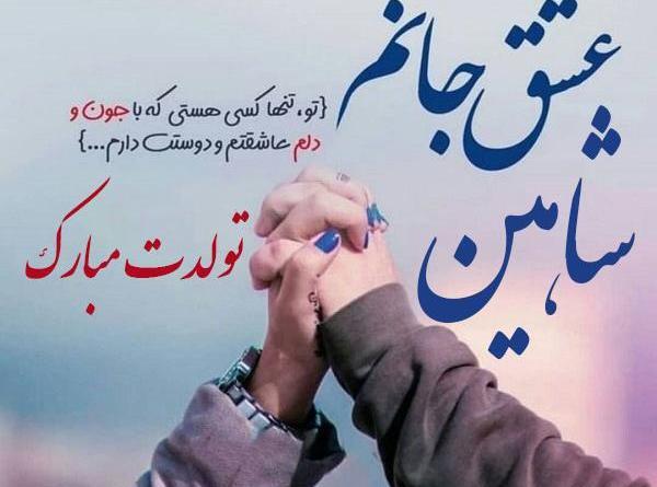 عکس عاشقانه شاهین