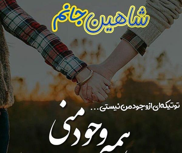 عکس عاشقانه شاهین