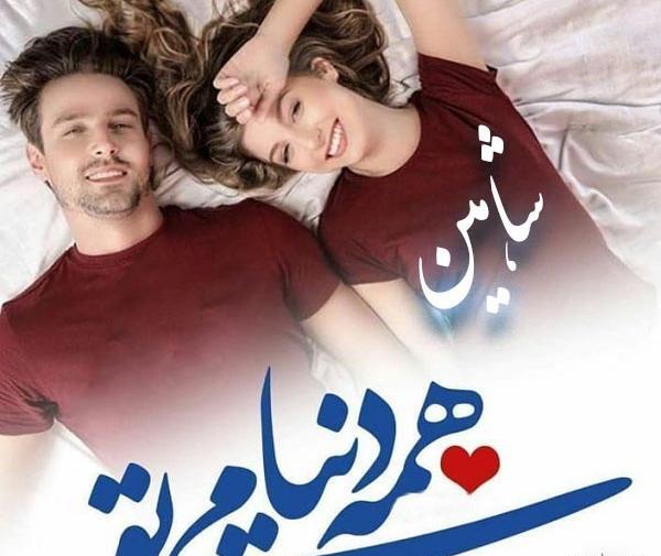 عکس عاشقانه شاهین
