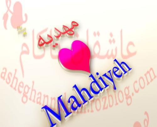 عکس نوشته حمید و مهدیه