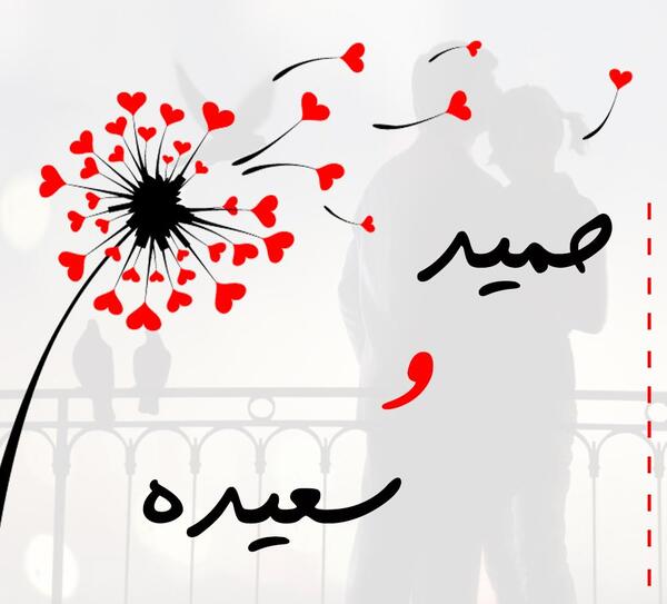 عکس نوشته حمید و مهدیه